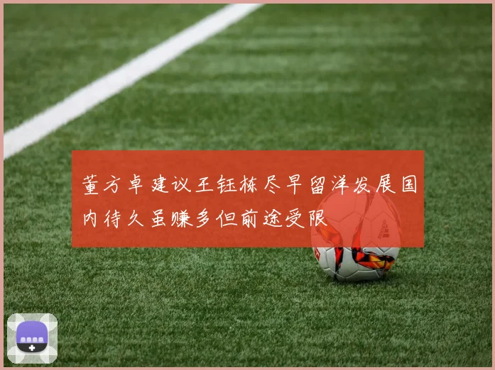 董方卓建议王钰栋尽早留洋发展国内待久虽赚多但前途受限
