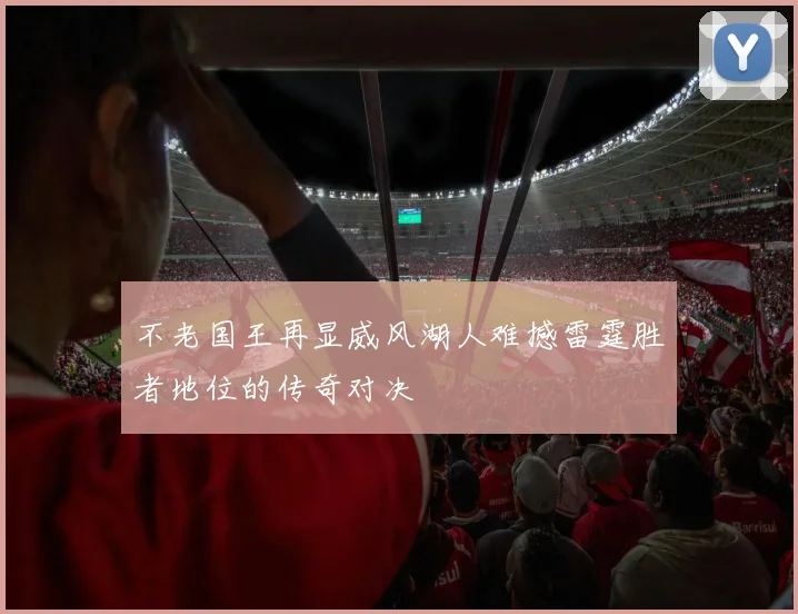 不老国王再显威风湖人难撼雷霆胜者地位的传奇对决