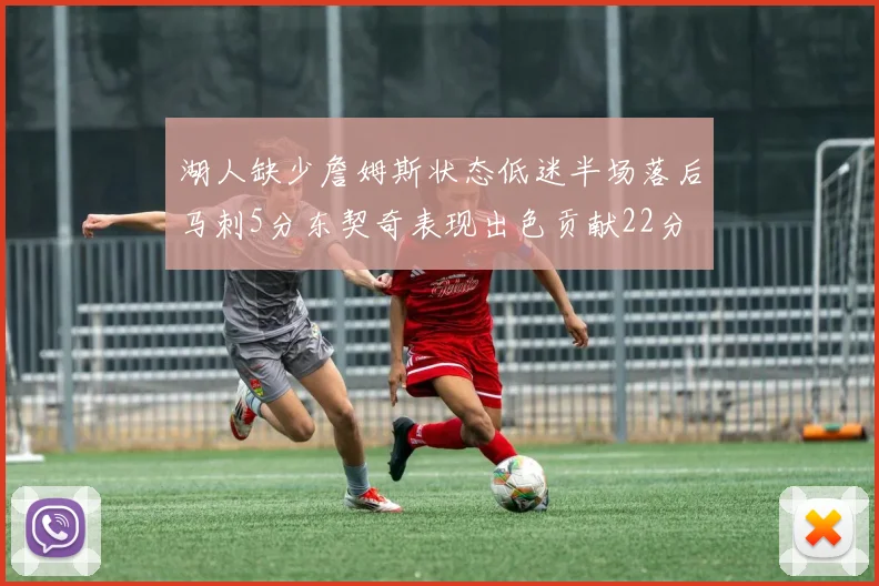 湖人缺少詹姆斯状态低迷半场落后马刺5分东契奇表现出色贡献22分